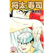将太の寿司   （完全版）    第16巻（ゴマブックス） [電子書籍]
