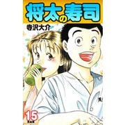 将太の寿司   （完全版）    第15巻（ゴマブックス） [電子書籍]
