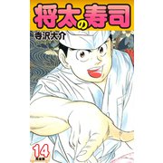 将太の寿司   （完全版）    第14巻（ゴマブックス） [電子書籍]