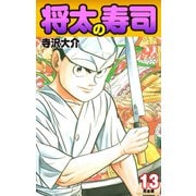 将太の寿司   （完全版）    第13巻（ゴマブックス） [電子書籍]