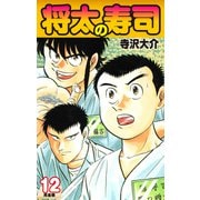 将太の寿司   （完全版）    第12巻（ゴマブックス） [電子書籍]