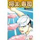 将太の寿司   （完全版）    第11巻（ゴマブックス） [電子書籍]