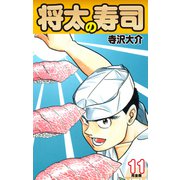 将太の寿司   （完全版）    第11巻（ゴマブックス） [電子書籍]