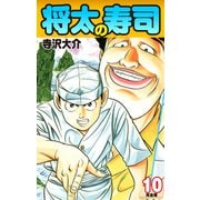 将太の寿司   （完全版）    第10巻（ゴマブックス） [電子書籍]