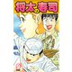 将太の寿司   （完全版）    第9巻（ゴマブックス） [電子書籍]