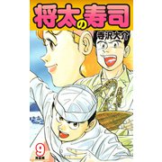 将太の寿司   （完全版）    第9巻（ゴマブックス） [電子書籍]