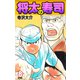 将太の寿司   （完全版）    第8巻（ゴマブックス） [電子書籍]