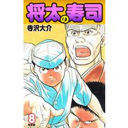 将太の寿司   （完全版）    第8巻（ゴマブックス） [電子書籍]