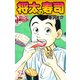 将太の寿司   （完全版）    第7巻（ゴマブックス） [電子書籍]