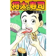 将太の寿司   （完全版）    第7巻（ゴマブックス） [電子書籍]