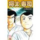 将太の寿司   （完全版）    第6巻（ゴマブックス） [電子書籍]