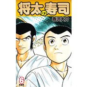 将太の寿司   （完全版）    第6巻（ゴマブックス） [電子書籍]