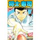 将太の寿司   （完全版）    第5巻（ゴマブックス） [電子書籍]