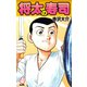 将太の寿司   （完全版）    第4巻（ゴマブックス） [電子書籍]