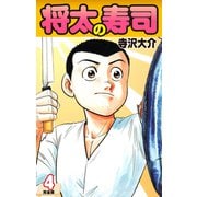将太の寿司   （完全版）    第4巻（ゴマブックス） [電子書籍]