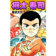 将太の寿司   （完全版）    第3巻（ゴマブックス） [電子書籍]