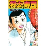将太の寿司   （完全版）    第2巻（ゴマブックス） [電子書籍]