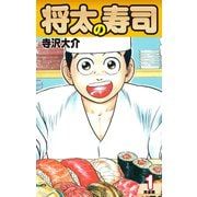 将太の寿司   （完全版）    第1巻（ゴマブックス） [電子書籍]