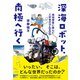 深海ロボット、南極へ行く（太郎次郎社エディタス） [電子書籍]