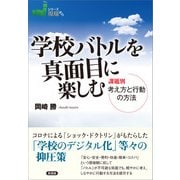 学校バトルを真面目に楽しむ（言視舎） [電子書籍]