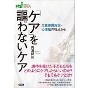 「ケア」を謳わないケア（言視舎） [電子書籍]