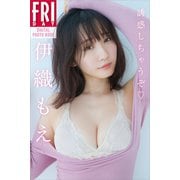 伊織もえ「誘惑しちゃうぞ」FRIDAYデジタル写真集（講談社） [電子書籍]