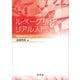 ルベーグ積分リアル入門（裳華房） [電子書籍]