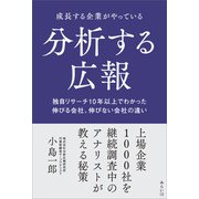 成長する企業がやっている分析する広報（みらいパブリッシング） [電子書籍]