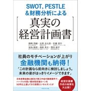 SWOT,PESTLE＆財務分析による【真実の経営計画書】（マネジメント社） [電子書籍]