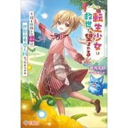 転生少女は救世を望まれる（ツギクル） [電子書籍]