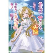 疲労困憊の子爵サーシャは失踪する（ツギクル） [電子書籍]
