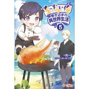 ちったい俺の巻き込まれ異世界生活5（ツギクル） [電子書籍]