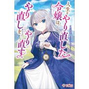 人生をやり直した令嬢は、やり直しをやり直す。（ツギクル） [電子書籍]