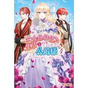 三食昼寝付き生活を約束してください、公爵様4（ツギクル） [電子書籍]