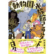 世界をめぐる動物園・水族館コンサルタントの想定外な日々（産業編集センター） [電子書籍]