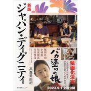（新版）ジャパン・ディグニティ（産業編集センター） [電子書籍]