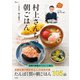 村上さんちの朝ごはん（宝島社） [電子書籍]