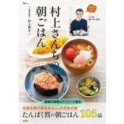 村上さんちの朝ごはん（宝島社） [電子書籍]