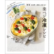 野菜を世界一美味しく食べる！ 楽ベジ冷凍レシピ（宝島社） [電子書籍]