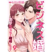 ビジネス婚ー好きになったら離婚しますー【ページ版】9（ファンギルド） [電子書籍]
