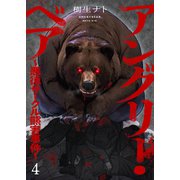 アングリー・ベア～悪徳サークル熊害事件～4（ファンギルド） [電子書籍]