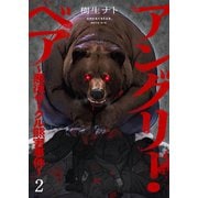アングリー・ベア～悪徳サークル熊害事件～2（ファンギルド） [電子書籍]