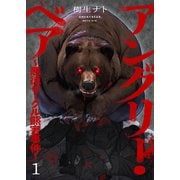 アングリー・ベア～悪徳サークル熊害事件～1（ファンギルド） [電子書籍]