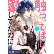触ってほしい顔してたのに～貧乳OLと癖あり男子4（ファンギルド） [電子書籍]
