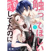 触ってほしい顔してたのに～貧乳OLと癖あり男子3（ファンギルド） [電子書籍]