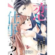 この恋、仕事ですか？～敏腕上司と偽りの同棲はじめます5（ファンギルド） [電子書籍]