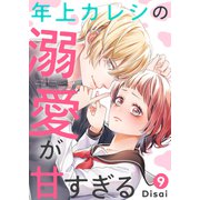 年上カレシの溺愛が甘すぎる9（ファンギルド） [電子書籍]