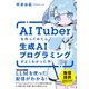 AITuberを作ってみたら生成AIプログラミングがよくわかった件（日経BP出版） [電子書籍]