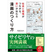 社長と現場がつながる、思いが伝わる漫画のつくり方（日経BP出版） [電子書籍]