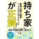 持ち家が正解！ 賃貸vs.購入論争 データを見れば答えは出ている（日経BP出版） [電子書籍]